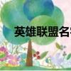 英雄聯盟名字大全簡短（好聽的游戲名）