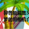 異色短篇集5-夢的照相機（關于異色短篇集5-夢的照相機介紹）