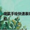 建筑手繪快速表現一本通（關于建筑手繪快速表現一本通介紹）