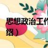 思想政治工作詞典（關于思想政治工作詞典介紹）