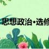 思想政治·選修3（關于思想政治·選修3介紹）