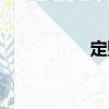 定貼（關于定貼介紹）