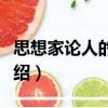 思想家論人的情感（關于思想家論人的情感介紹）