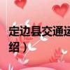定邊縣交通運輸局（關于定邊縣交通運輸局介紹）