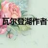 瓦爾登湖作者介紹（瓦爾登湖作者生平簡介）