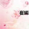 崔晞瑋（關于崔晞瑋簡介）