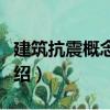 建筑抗震概念設計（關于建筑抗震概念設計介紹）