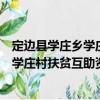 定邊縣學莊鄉學莊村扶貧互助資金協會（關于定邊縣學莊鄉學莊村扶貧互助資金協會介紹）