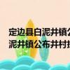定邊縣白泥井鎮公布井村扶貧互助資金協會（關于定邊縣白泥井鎮公布井村扶貧互助資金協會介紹）