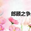 郎顧之爭是怎么回事（原來是這樣）
