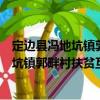 定邊縣馮地坑鎮郭畔村扶貧互助資金協會（關于定邊縣馮地坑鎮郭畔村扶貧互助資金協會介紹）