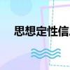 思想定性信息（關于思想定性信息介紹）
