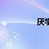 厭學癥（什么是厭學癥）