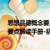 思想品德概念要點解讀手冊-初中分冊（關于思想品德概念要點解讀手冊-初中分冊介紹）