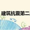建筑抗震第二版（關于建筑抗震第二版介紹）
