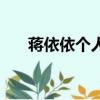 蔣依依個人資料（關于蔣依依的簡介）