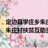定邊縣學莊鄉朱莊村扶貧互助資金協會（關于定邊縣學莊鄉朱莊村扶貧互助資金協會介紹）