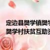 定邊縣樊學鎮樊學村扶貧互助資金協會（關于定邊縣樊學鎮樊學村扶貧互助資金協會介紹）