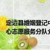 定邊縣婚姻登記中心志愿服務分隊（關于定邊縣婚姻登記中心志愿服務分隊介紹）