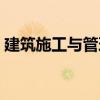 建筑施工與管理（關于建筑施工與管理介紹）