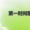 第一時間歌詞（第一時間歌詞是什么）