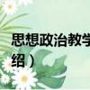 思想政治教學探究（關于思想政治教學探究介紹）