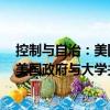 控制與自治：美國政府與大學關系研究（關于控制與自治：美國政府與大學關系研究簡介）