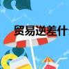 貿易逆差什么意思（貿易逆差簡單介紹）