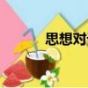思想對話（關于思想對話介紹）