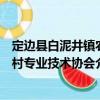 定邊縣白泥井鎮農村專業技術協會（關于定邊縣白泥井鎮農村專業技術協會介紹）