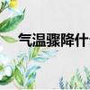 氣溫驟降什么意思（氣溫驟降什么意思）