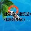 建筑意--建筑藝術與文化系列（關于建筑意--建筑藝術與文化系列介紹）