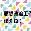 思想政治工作資源論（關于思想政治工作資源論介紹）