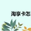 淘享卡怎么用（淘享卡的使用步驟）