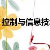 控制與信息技術（關于控制與信息技術簡介）