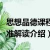 思想品德課程標準解讀（關于思想品德課程標準解讀介紹）
