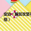 定邊：脫貧攻堅引領發展（關于定邊：脫貧攻堅引領發展介紹）