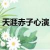 天涯赤子心演員表（天涯赤子心演員表介紹）