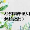 大行不顧細謹大禮不辭小讓的意思（大行不顧細謹大禮不辭小讓的出處）