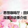 思想咖啡廳：田炳信深度訪談錄（關于思想咖啡廳：田炳信深度訪談錄介紹）