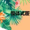 整體式履帶（關于整體式履帶簡介）