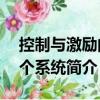 控制與激勵的5個系統（關于控制與激勵的5個系統簡介）