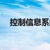 控制信息系統（關于控制信息系統簡介）