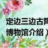 定邊三邊古陶瓷博物館（關于定邊三邊古陶瓷博物館介紹）