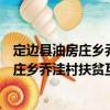 定邊縣油房莊鄉喬洼村扶貧互助資金協會（關于定邊縣油房莊鄉喬洼村扶貧互助資金協會介紹）