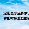 定邊縣學莊鄉羅山村扶貧互助資金協會（關于定邊縣學莊鄉羅山村扶貧互助資金協會介紹）