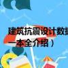 建筑抗震設計數據資料一本全（關于建筑抗震設計數據資料一本全介紹）