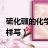 硫化硼的化學式是什么（硫化硼的化學式是怎樣寫）