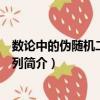 數論中的偽隨機二進制數列（關于數論中的偽隨機二進制數列簡介）