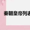 秦朝皇帝列表及簡介（秦朝歷代皇帝有誰）